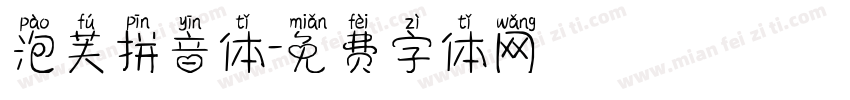 泡芙拼音体字体转换
