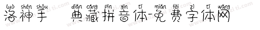 洛神手書典藏拼音体字体转换