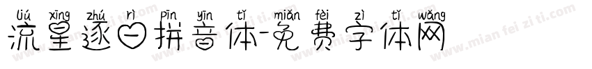 流星逐日拼音体字体转换