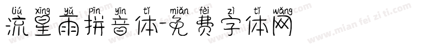 流星雨拼音体字体转换