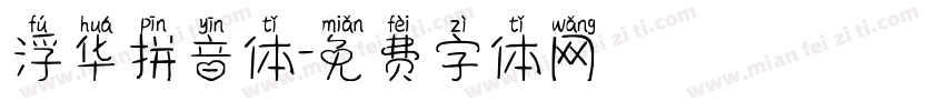 浮华拼音体字体转换