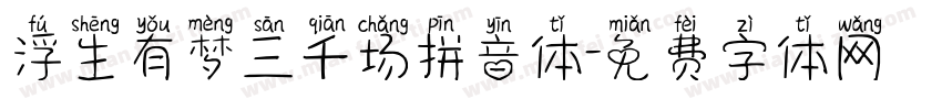 浮生有梦三千场拼音体字体转换