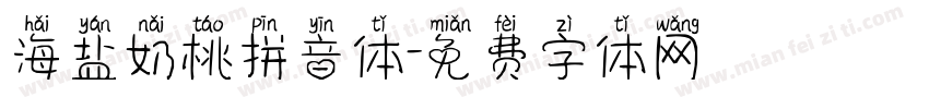 海盐奶桃拼音体字体转换