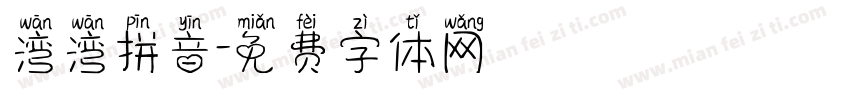 湾湾拼音字体转换