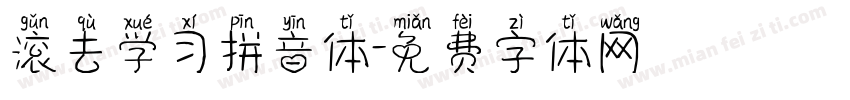 滚去学习拼音体字体转换