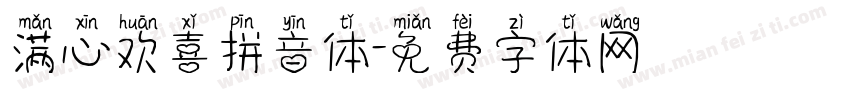 满心欢喜拼音体字体转换