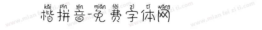 漢儀楷拼音字体转换