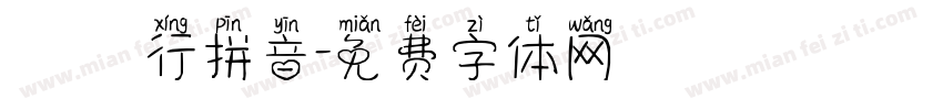 漢儀行拼音字体转换