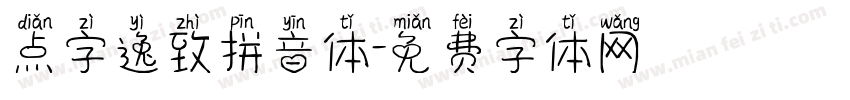 点字逸致拼音体字体转换