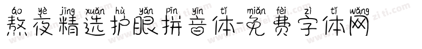 熬夜精选护眼拼音体字体转换