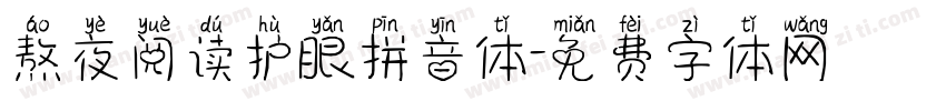 熬夜阅读护眼拼音体字体转换