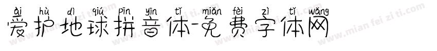 爱护地球拼音体字体转换