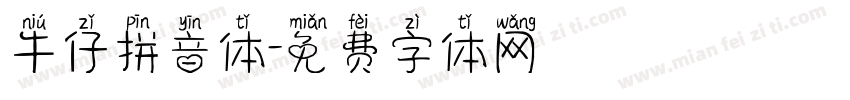 牛仔拼音体字体转换