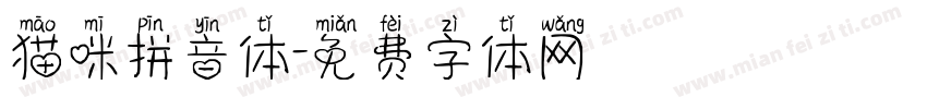 猫咪拼音体字体转换