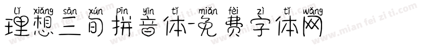 理想三旬拼音体字体转换