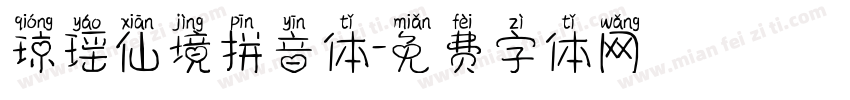 琼瑶仙境拼音体字体转换