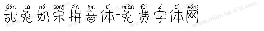 甜兔奶宋拼音体字体转换