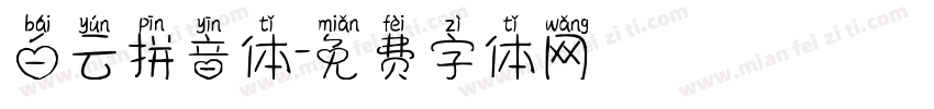 白云拼音体字体转换