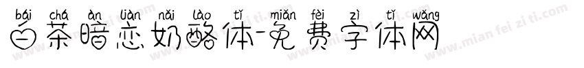 白茶暗恋奶酪体字体转换