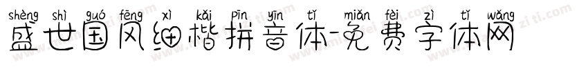 盛世国风细楷拼音体字体转换