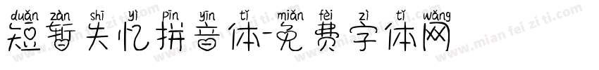 短暂失忆拼音体字体转换