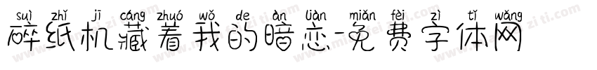 碎纸机藏着我的暗恋字体转换