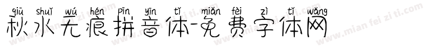 秋水无痕拼音体字体转换