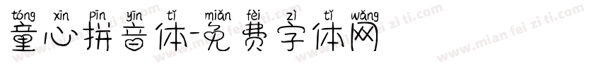 童心拼音体字体转换 童心拼音体字体转换