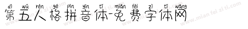 第五人格拼音体字体转换