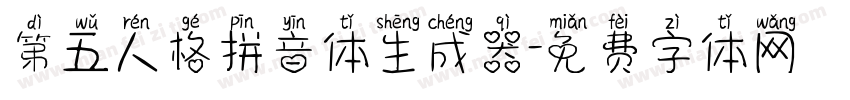 第五人格拼音体生成器字体转换