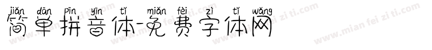 简单拼音体字体转换