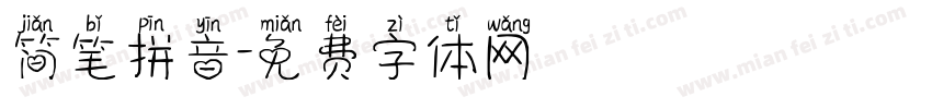 简笔拼音字体转换