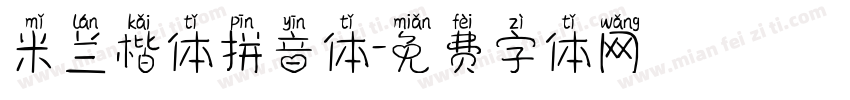 米兰楷体拼音体字体转换