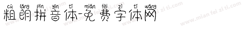 粗朗拼音体字体转换