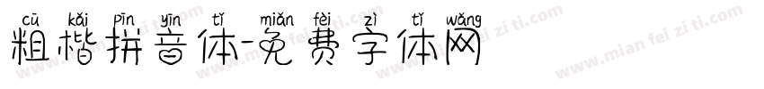 粗楷拼音体字体转换