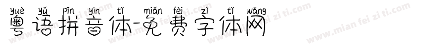 粤语拼音体字体转换