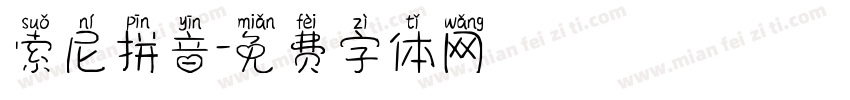 索尼拼音字体转换