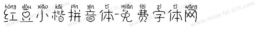 红豆小楷拼音体字体转换