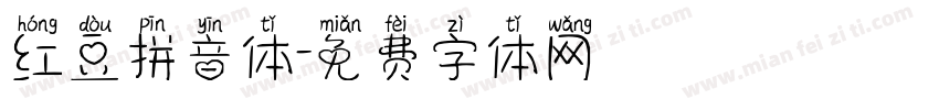 红豆拼音体字体转换