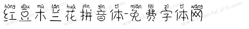 红豆木兰花拼音体字体转换