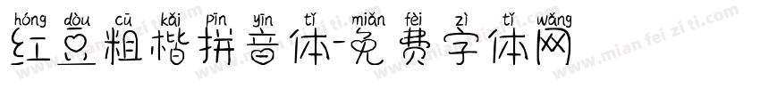 红豆粗楷拼音体字体转换