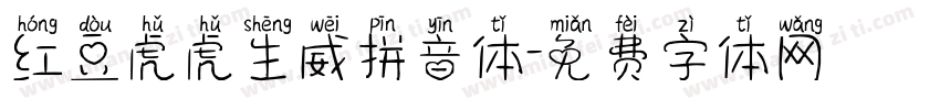 红豆虎虎生威拼音体字体转换