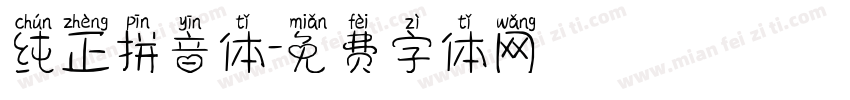 纯正拼音体字体转换