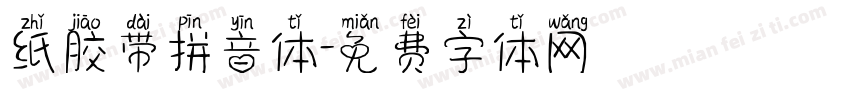 纸胶带拼音体字体转换