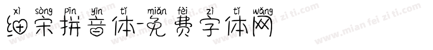 细宋拼音体字体转换