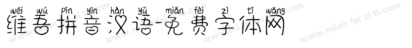 维吾拼音汉语字体转换
