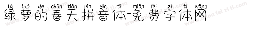 绿萝的春天拼音体字体转换