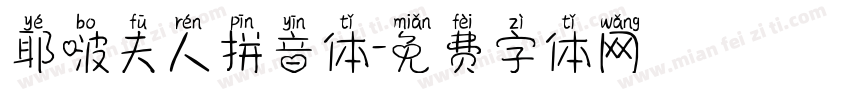 耶啵夫人拼音体字体转换
