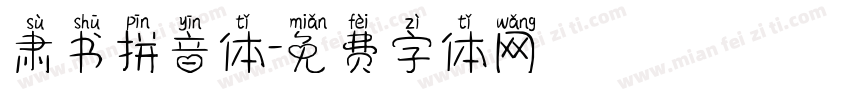 肃书拼音体字体转换