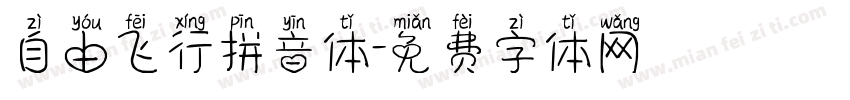 自由飞行拼音体字体转换